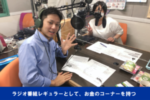 中村俊也　家計改善運用アドバイザー　ラジオ番組レギュラーとして、お金のコーナーを持つ